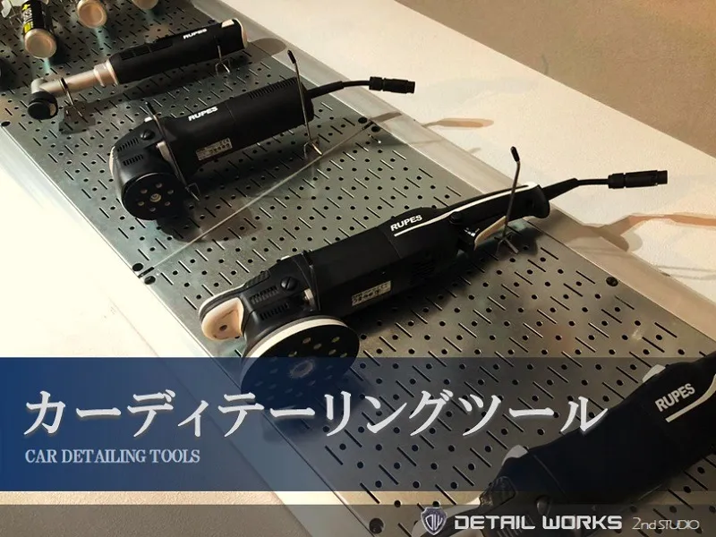 プロ用カーディテーリングツール