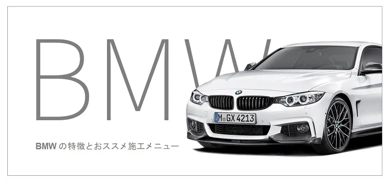 BMWにおすすめのコーティング1