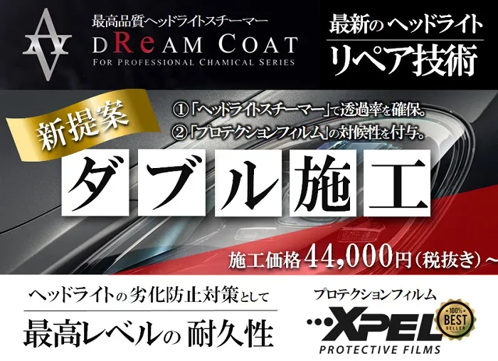 ヘッドライトコーティングダブル施工