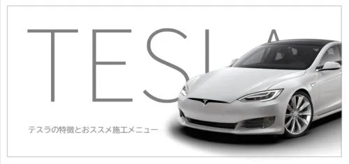 テスラにおすすめのコーティング